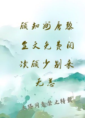 顾知州唐黎全文免费阅读顾少别来无恙