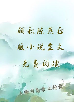 顾秋陈燕正版小说全文免费阅读