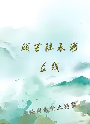 顾芒陆承洲在线