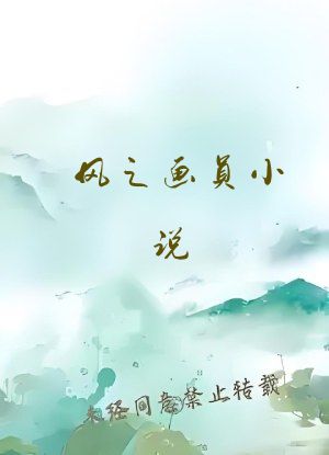 风之画员小说