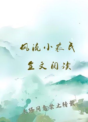 风流小农民全文阅读