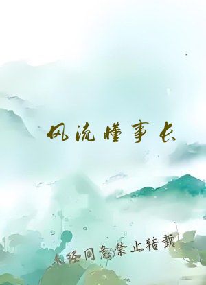 风流懂事长