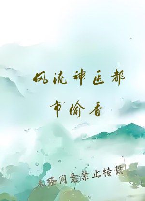 风流神医都市偷香
