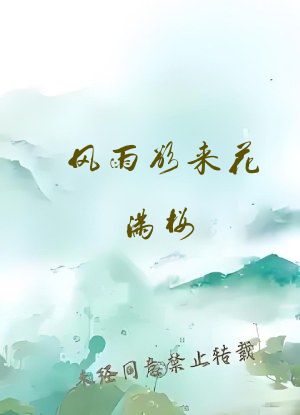 风雨欲来花满楼