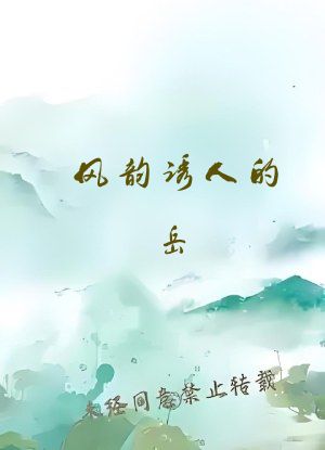 风韵诱人的岳