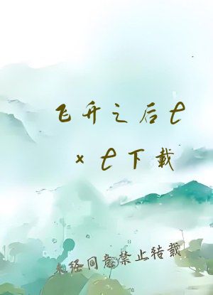 飞升之后txt下载