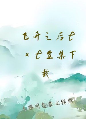 飞升之后txt全集下载