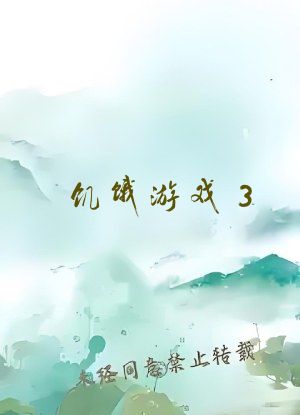 饥饿游戏3:嘲笑鸟