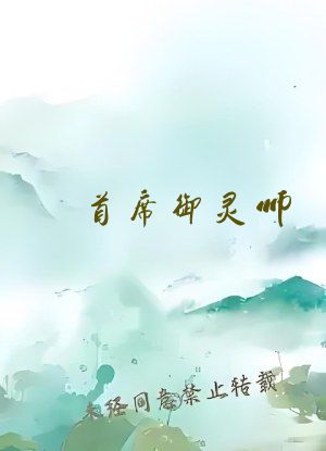 首席御灵师