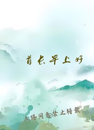 首长早上好