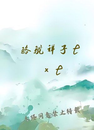 骆驼祥子txt