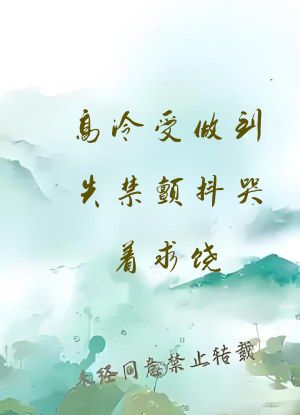 高冷受做到失禁颤抖哭着求饶