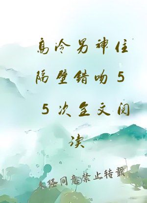 高冷男神住隔壁错吻55次全文阅读