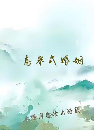 高攀式婚姻