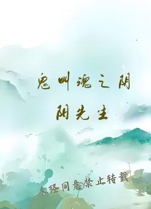 鬼叫魂之阴阳先生