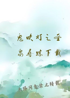 鬼吹灯之圣泉寻踪下载