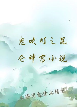 鬼吹灯之昆仑神宫小说
