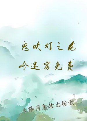 鬼吹灯之龙岭迷窟免费