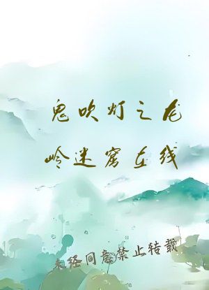 鬼吹灯之龙岭迷窟在线