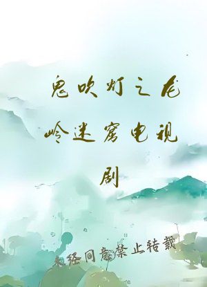 鬼吹灯之龙岭迷窟电视剧