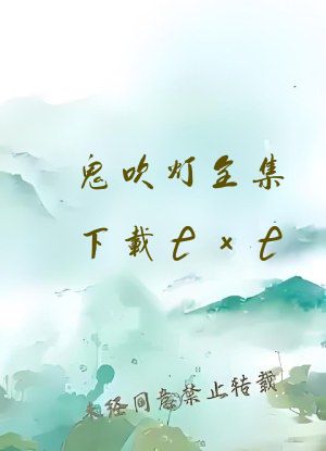 鬼吹灯全集下载txt