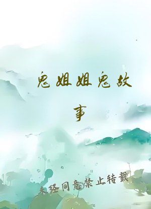 鬼姐姐鬼故事