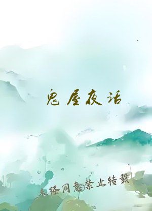 鬼屋夜话