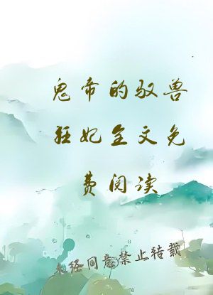鬼帝的驭兽狂妃全文免费阅读