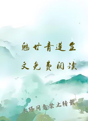 魅世青莲全文免费阅读