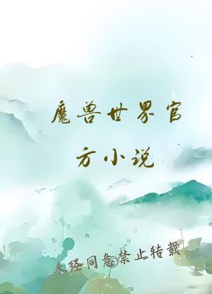 魔兽世界官方小说
