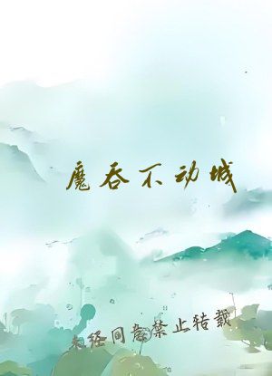 魔吞不动城