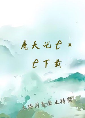 魔天记txt下载
