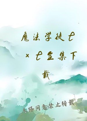 魔法学徒txt全集下载