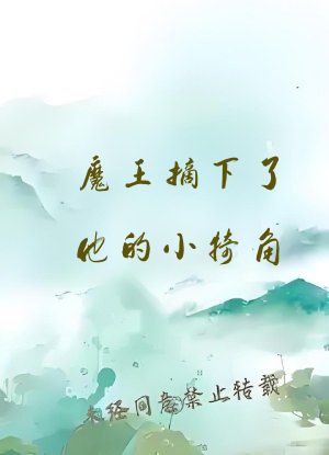 魔王摘下了他的小犄角