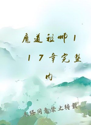 魔道祖师117章完整肉