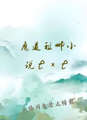 魔道祖师小说txt