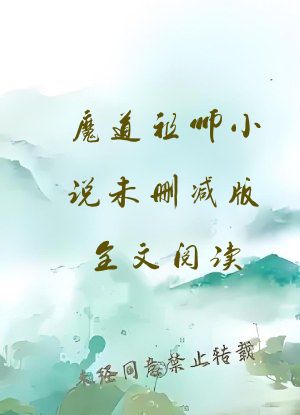 魔道祖师小说未删减版全文阅读