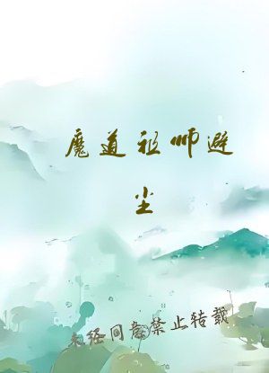 魔道祖师避尘