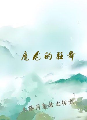 魔龙的狂舞