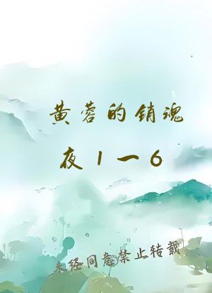 黄蓉的销魂夜1一6