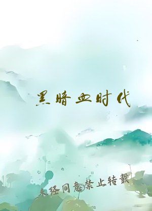 黑暗血时代