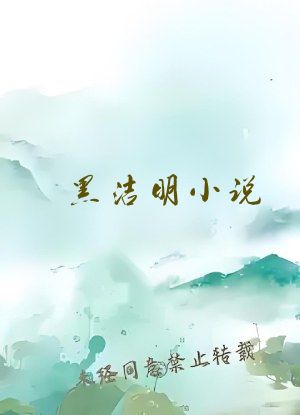 黑洁明小说