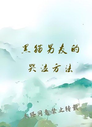 黑猫男友的哭泣方法