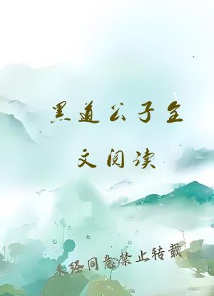 黑道公子全文阅读