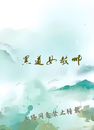 黑道女教师