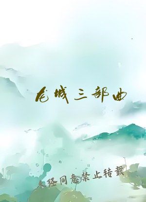 龙城三部曲