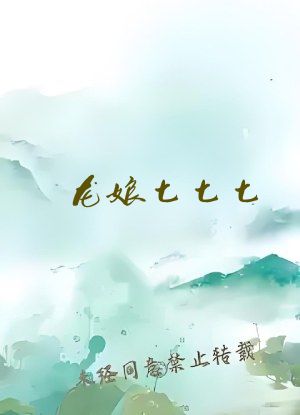 龙娘七七七