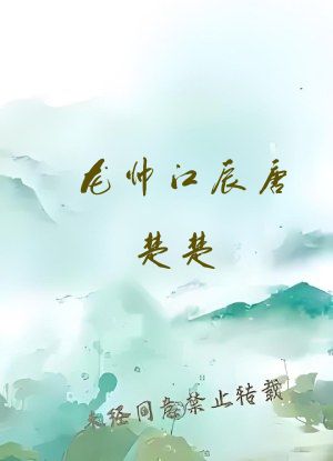 龙帅江辰唐楚楚