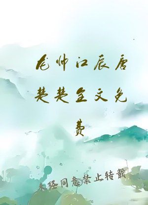 龙帅江辰唐楚楚全文免费
