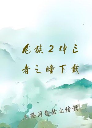 龙族2悼亡者之瞳下载